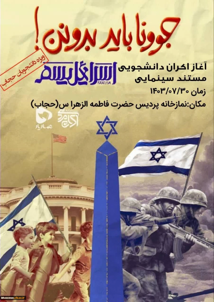 اکران مستند اسرائیلیسم