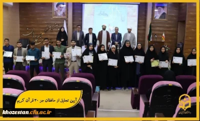 آیین تجلیل از حافظان جز ۳۰ قرآن کریم در تاریخ ۲۶ مهرماه در محل تالار امید مدیریت پردیس ها برگزار شد .