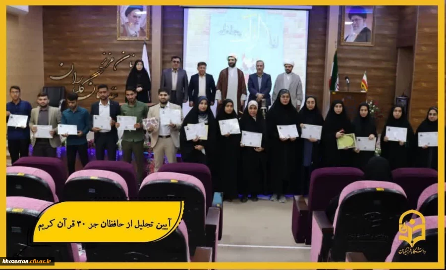 آیین تجلیل از حافظان جز ۳۰ قرآن کریم در تاریخ ۲۶ مهرماه در محل تالار امید مدیریت پردیس ها برگزار شد .