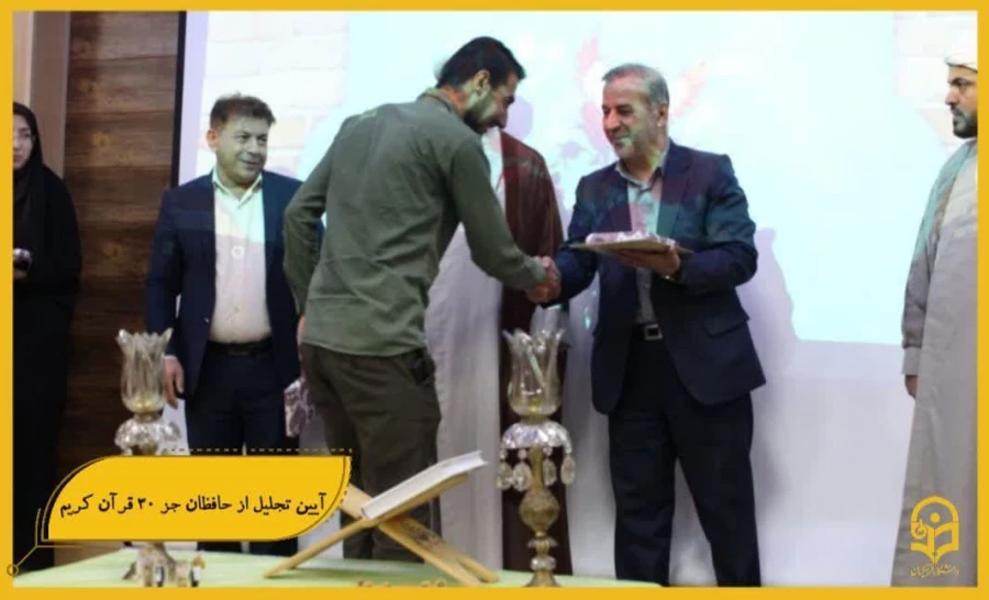 آیین تجلیل از حافظان جز ۳۰ قرآن کریم در تاریخ ۲۶ مهرماه در محل تالار امید مدیریت پردیس ها برگزار شد .