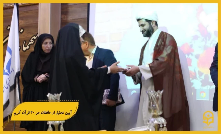 آیین تجلیل از حافظان جز ۳۰ قرآن کریم در تاریخ ۲۶ مهرماه در محل تالار امید مدیریت پردیس ها برگزار شد .