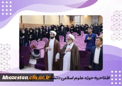 آیین افتتاحیه حوزه علوم اسلامی در تاریخ پنجشنبه ۲۶ مهرماه برگزار شد