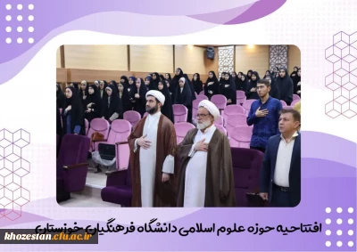 آیین افتتاحیه حوزه علوم اسلامی در تاریخ پنجشنبه ۲۶ مهرماه برگزار شد