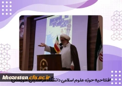 آیین افتتاحیه حوزه علوم اسلامی در تاریخ پنجشنبه ۲۶ مهرماه برگزار شد