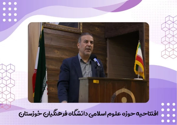 آیین افتتاحیه حوزه علوم اسلامی در تاریخ پنجشنبه ۲۶ مهرماه برگزار شد