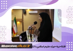 آیین افتتاحیه حوزه علوم اسلامی در تاریخ پنجشنبه ۲۶ مهرماه برگزار شد