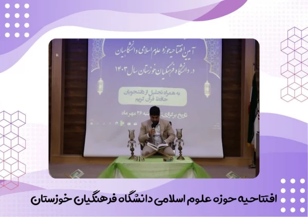 آیین افتتاحیه حوزه علوم اسلامی در تاریخ پنجشنبه ۲۶ مهرماه برگزار شد