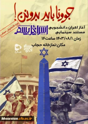 اکران مستند اسرائیلیسم