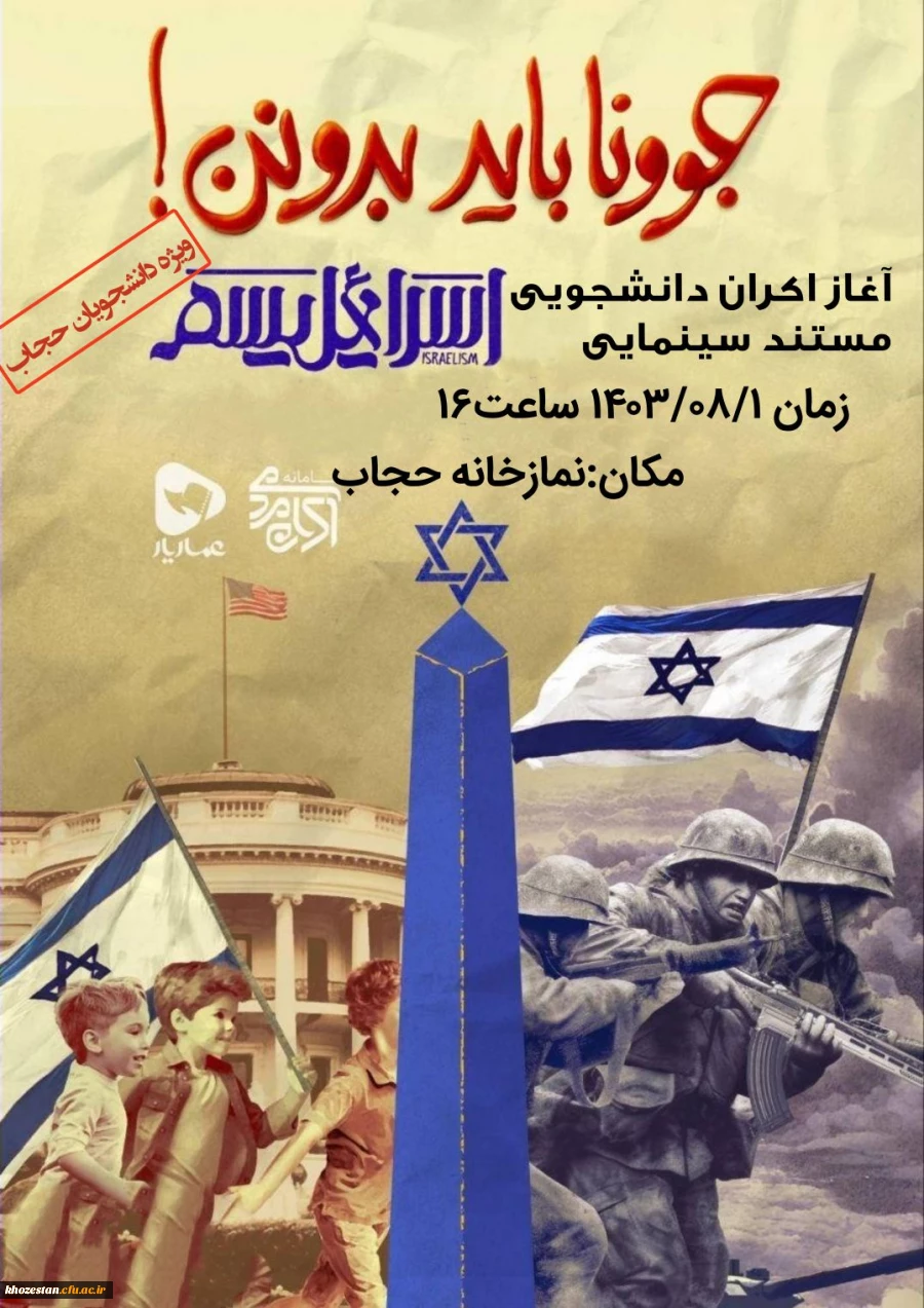 اکران مستند اسرائیلیسم