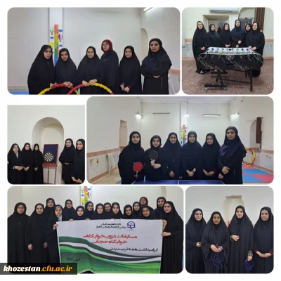 مسابقات درون خوابگاهی خوابگاه حجاب به مناسبت هفته تربیت بدنی