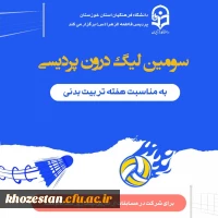 انجمن ورزشی پردیس فاطمه الزهرا اهواز به مناسبت هفته تربیت بدنی برگزار می کند: