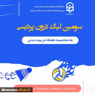 انجمن ورزشی پردیس فاطمه الزهرا اهواز به مناسبت هفته تربیت بدنی برگزار می کند: