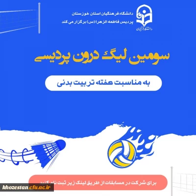 انجمن ورزشی پردیس فاطمه الزهرا اهواز به مناسبت هفته تربیت بدنی برگزار می کند: