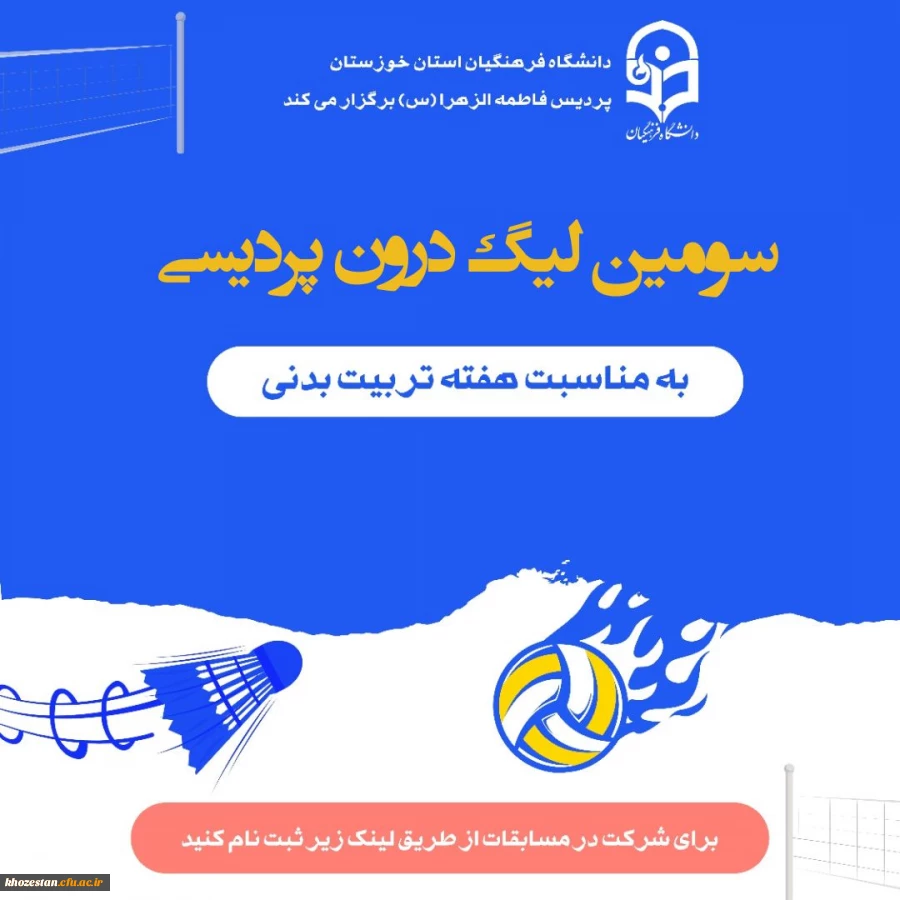 انجمن ورزشی پردیس فاطمه الزهرا اهواز به مناسبت هفته تربیت بدنی برگزار می کند: