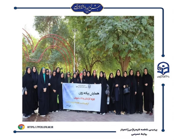 گرامیداشت هفته تربیت بدنی با برگزاری همایش پیاده روی در پردیس حضرت فاطمه الزهرا(س) اهواز