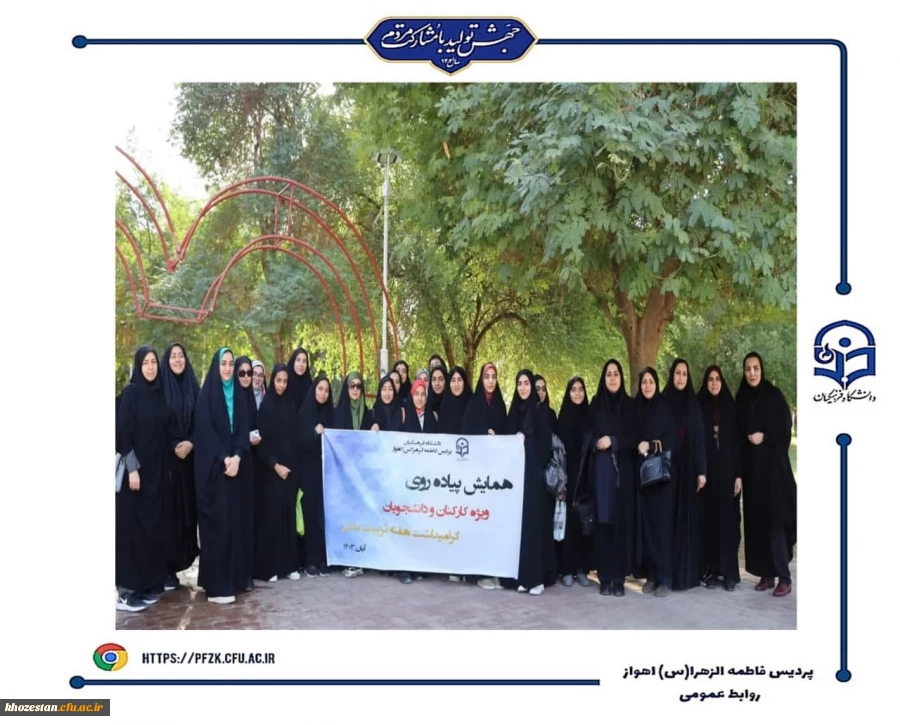 گرامیداشت هفته تربیت بدنی با برگزاری همایش پیاده روی در پردیس حضرت فاطمه الزهرا(س) اهواز