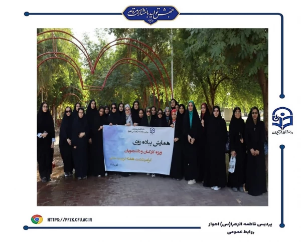 گرامیداشت هفته تربیت بدنی با برگزاری همایش پیاده روی در پردیس حضرت فاطمه الزهرا(س) اهواز