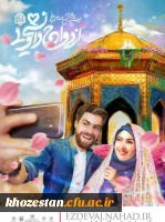 ثبت نام بیست و هفتمین دوره ازدواج دانشجویی در قالب طرح ملی همسفر تا بهشت (سفر مشهد مقدس)