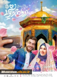 ثبت نام بیست و هفتمین دوره ازدواج دانشجویی در قالب طرح ملی همسفر تا بهشت (سفر مشهد مقدس)