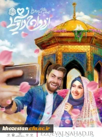 ثبت نام بیست و هفتمین دوره ازدواج دانشجویی در قالب طرح ملی همسفر تا بهشت (سفر مشهد مقدس)