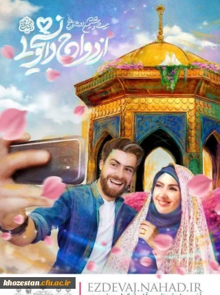 ثبت نام بیست و هفتمین دوره ازدواج دانشجویی در قالب طرح ملی همسفر تا بهشت (سفر مشهد مقدس)