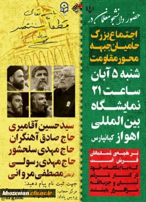 هیئت مذهبی فاطمیون با همکاری کانون جهاد تبیین برگزار میکند:

ویژه برنامه بزرگداشت محور مقاومت 