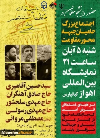 هیئت مذهبی فاطمیون با همکاری کانون جهاد تبیین برگزار میکند:

ویژه برنامه بزرگداشت محور مقاومت 