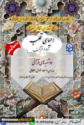 کانون قرآن و عترت امور فرهنگی پردیس حضرت فاطمه الزهراء(س)اهواز برگزار میکند:

تدبر در قرآن کریم