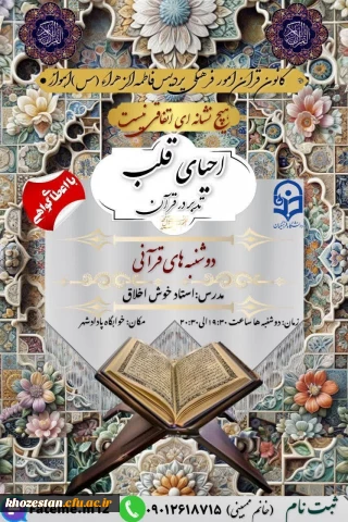 کانون قرآن و عترت امور فرهنگی پردیس حضرت فاطمه الزهراء(س)اهواز برگزار میکند:

تدبر در قرآن کریم