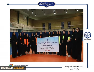 قهرمانان سومین لیگ والیبال  و بدمینتون(مرحله درون پردیسی) پردیس فاطمه الزهرا(س) اهواز مشخص شد