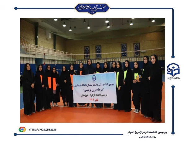 قهرمانان سومین لیگ والیبال  و بدمینتون(مرحله درون پردیسی) پردیس فاطمه الزهرا(س) اهواز مشخص شد