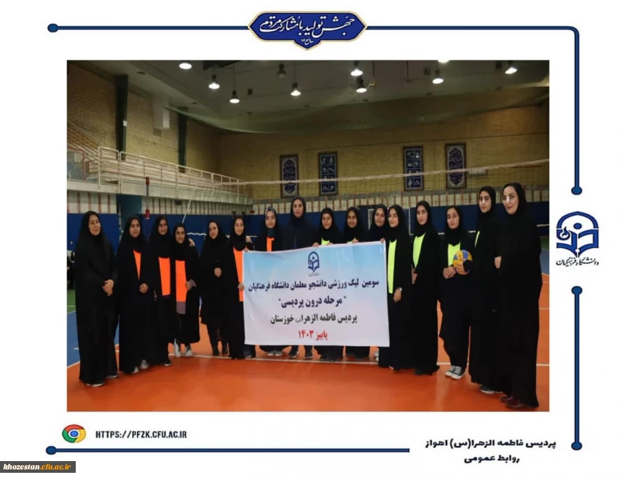 قهرمانان سومین لیگ والیبال  و بدمینتون(مرحله درون پردیسی) پردیس فاطمه الزهرا(س) اهواز مشخص شد