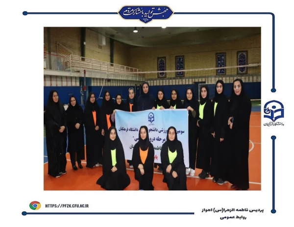 قهرمانان سومین لیگ والیبال  و بدمینتون(مرحله درون پردیسی) پردیس فاطمه الزهرا(س) اهواز مشخص شد