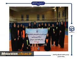 قهرمانان سومین لیگ والیبال  و بدمینتون(مرحله درون پردیسی) پردیس فاطمه الزهرا(س) اهواز مشخص شد