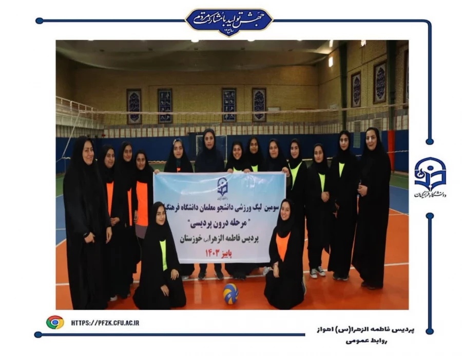 قهرمانان سومین لیگ والیبال  و بدمینتون(مرحله درون پردیسی) پردیس فاطمه الزهرا(س) اهواز مشخص شد