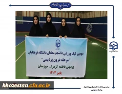 قهرمانان سومین لیگ والیبال  و بدمینتون(مرحله درون پردیسی) پردیس فاطمه الزهرا(س) اهواز مشخص شد