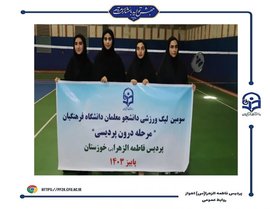 قهرمانان سومین لیگ والیبال  و بدمینتون(مرحله درون پردیسی) پردیس فاطمه الزهرا(س) اهواز مشخص شد