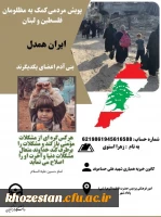 پویش مردمی کمک به مظلومان فلسطین و لبنان