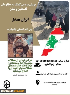 پویش مردمی کمک به مظلومان فلسطین و لبنان