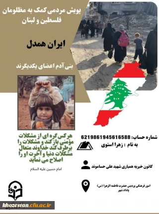 پویش مردمی کمک به مظلومان فلسطین و لبنان