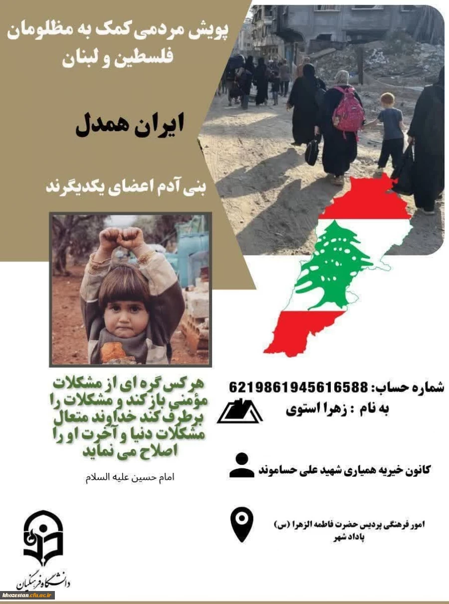 پویش مردمی کمک به مظلومان فلسطین و لبنان