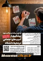 فراخوان دریافت ایده و آثار در حوزه پیشگیری از آسیب های اجتماعی در محیط دانشگاه