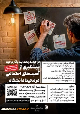 فراخوان دریافت ایده و آثار در حوزه پیشگیری از آسیب های اجتماعی در محیط دانشگاه