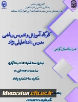 کارگاه آموزش و تدریس ریاضی