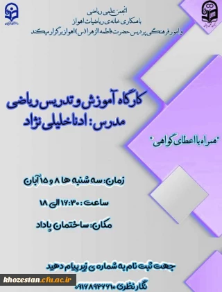 کارگاه آموزش و تدریس ریاضی