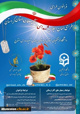 کانون هنرهای تجسمی پردیس شهید مدرس سنندج برگزار می کند:

فراخوان طراحی المان اجلاسیه شهدای دانشجو معلم استان کردستان