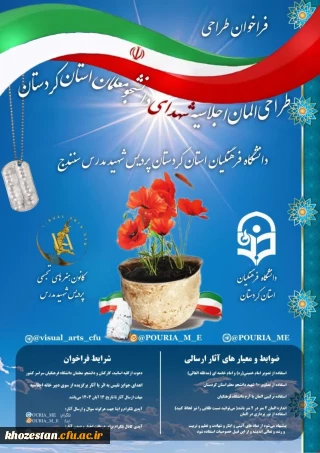 کانون هنرهای تجسمی پردیس شهید مدرس سنندج برگزار می کند:

فراخوان طراحی المان اجلاسیه شهدای دانشجو معلم استان کردستان