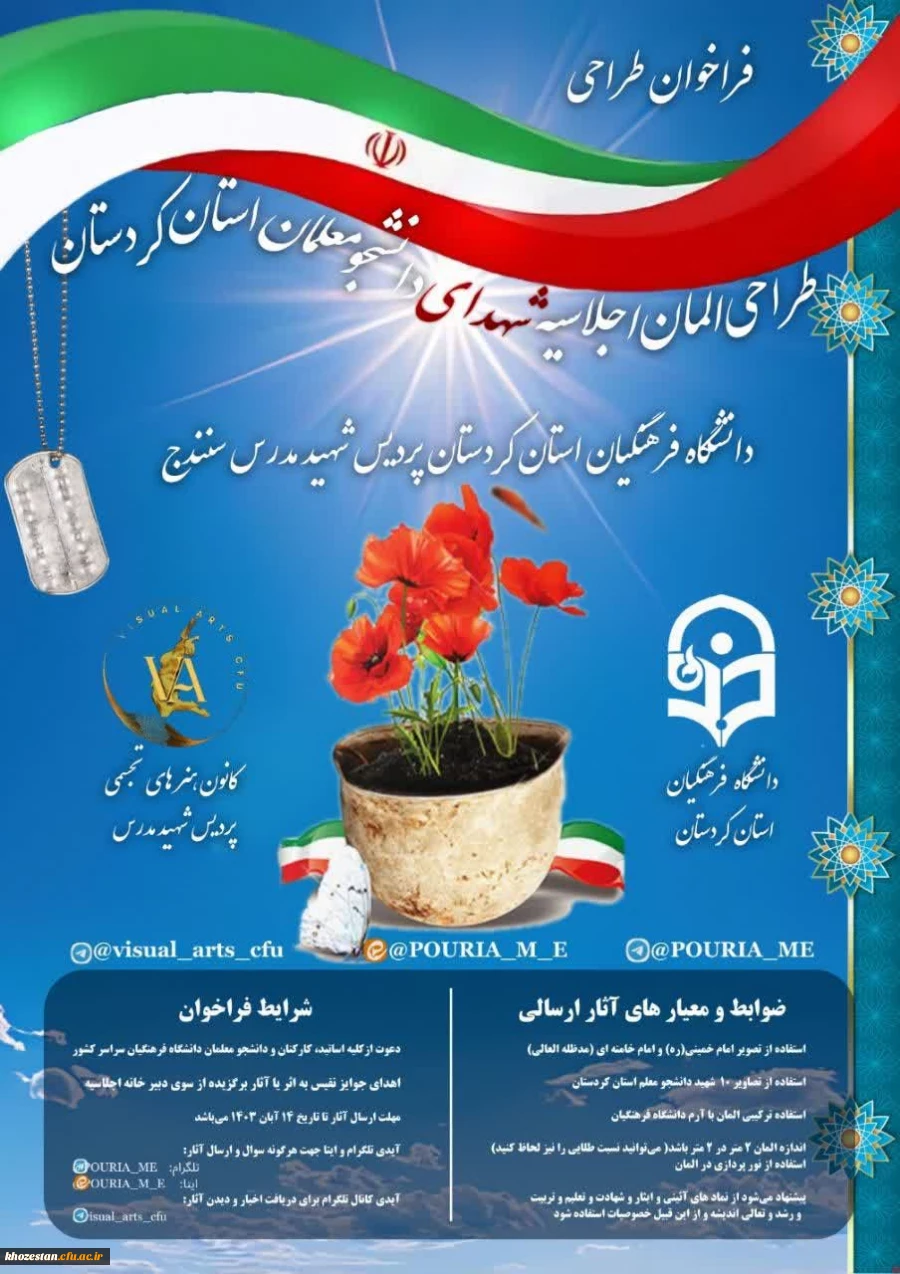فراخوان طراحی المان اجلاسیه شهدای دانشجو معلم استان کردستان