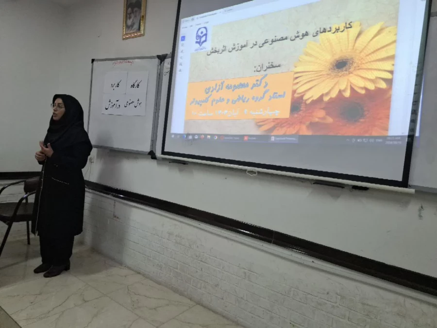 برگزاری کارگاه کاربرد هوش مصنوعی در آموزش