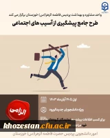 طرح جامع پیشگیری از آسیب های اجتماعی